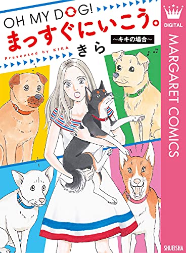 Oh My Dog まっすぐにいこう キキの場合 マーガレットコミックスdigital きら 少女マンガ Kindleストア Amazon