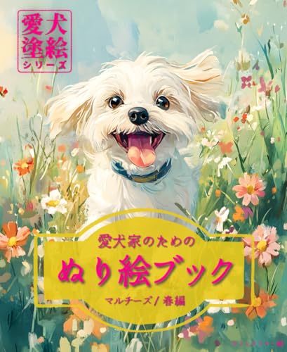 愛犬家のためのぬり絵ブック マルチーズ /春編 : 愛犬塗絵シリーズ (Japanese Edition)