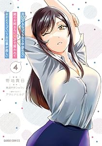 月50万もらっても生き甲斐のない隣のお姉さんに30万で雇われて「おかえり」って言うお仕事が楽しい 4 (ガルドコミックス)