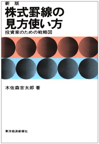 古書 希少本 新株式実践論 木佐森吉太郎  1960年 株 株式 投資 株取引 Amazon.co.jp: 木佐森 吉太郎: 本、バイオグラフィー、最新