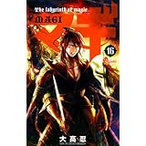 マギ（１６） (少年サンデーコミックス)