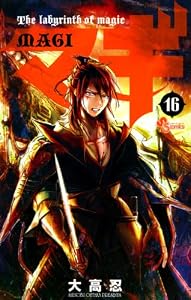 マギ（１６） (少年サンデーコミックス)