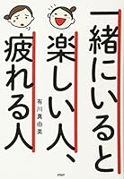 一緒にいると楽しい人、疲れる人 4569838162 Book Cover