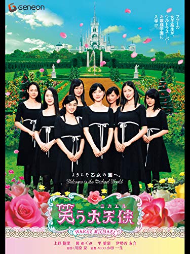 『笑う大天使』