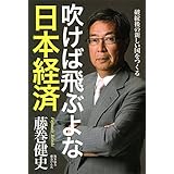 吹けば飛ぶよな日本経済　破綻後の新しい国をつくる