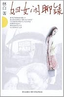 Record of Womens Chatting (Chinese Edition) 7802254558 Book Cover