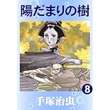 陽だまりの樹　8