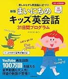 新版 まいにちのキッズ英会話31日間プログラム