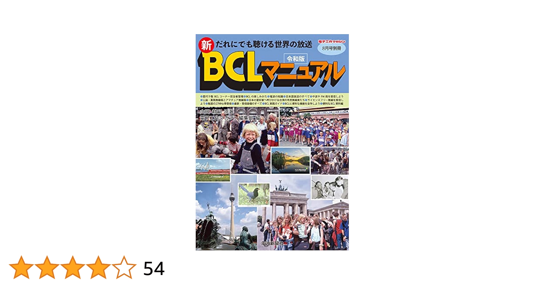 【当時物】だれにも聞ける世界の放送 BCLマニュアル　ラジオの製作　電波新聞社 当時物】だれにも聞ける世界の放送 BCLマニュアル ラジオの製作