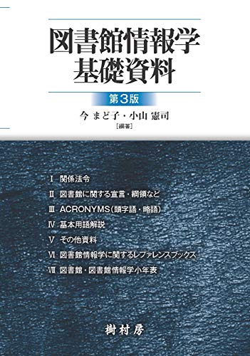 無料電子書籍アプリ 図書館情報学基礎資料 第3版 バイ