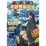 素材採取家の異世界旅行記９ (アルファポリスCOMICS)