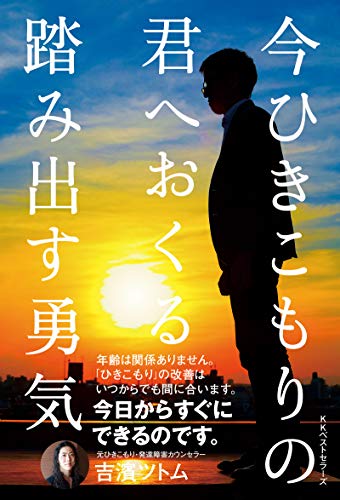 今ひきこもりの君へおくる 踏み出す勇気 吉濱ツトム 心理学 Kindleストア Amazon