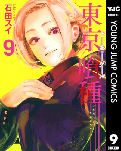 東京喰種トーキョーグール 9 東京喰種トーキョーグール リマスター版 (ヤングジャンプコミックスDIGITAL)