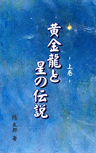 Legend of the Golden Dragon and the Stars: Volume 1 (Japanese Edition)
