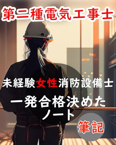 【第二種電気工事士試験】未経験初心者(女)が一発合格したノートを公開します【筆記試験】: 試験勉強のサポートに使用してください