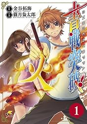 Amazon.co.jp: 書戦突破! (1) (電撃ジャパンコミックス) 電子書籍