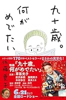 九十歳。何がめでたい 4093965374 Book Cover