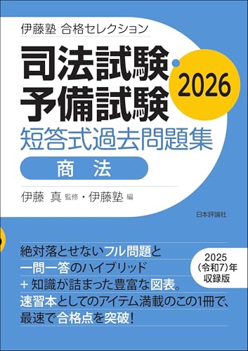 司法試験・予備試験 短答式過去問題集［商法]2026: 伊藤塾合格セレクション