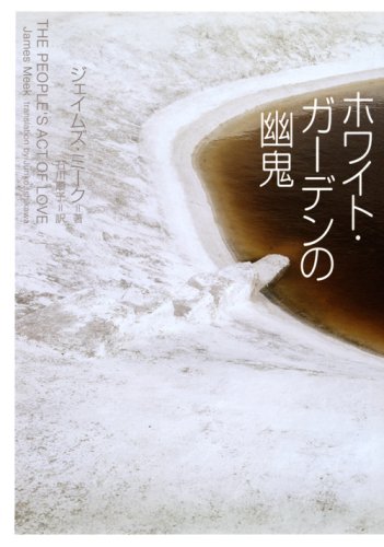 ホワイト・ガ-デンの幽鬼