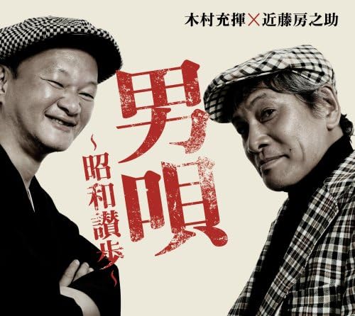 ATSUKI KIMURA FUSANOSUKE KONDO 近藤房之助 木村充揮 - 男唄~昭和讃歩 - CD