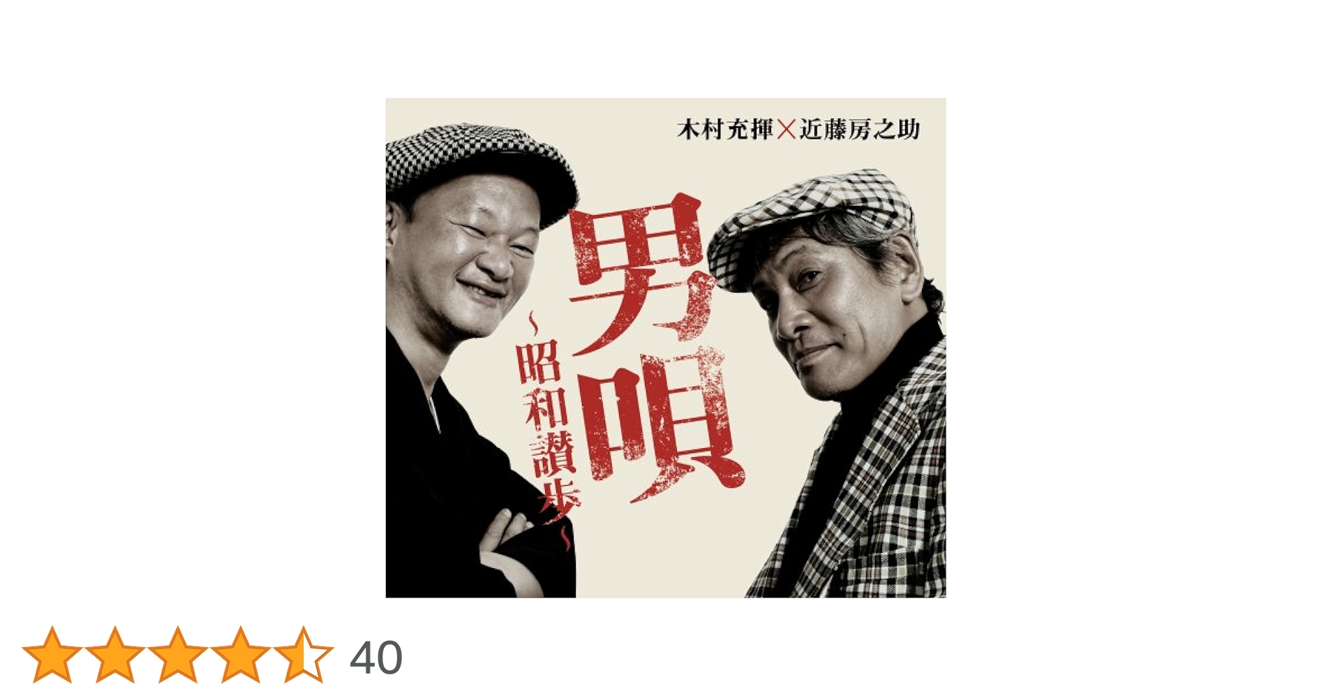 木村充揮 近藤房之助 男唄 THE歌謡SHOW DVD Amazon.co.jp: 男唄‾THE歌謡SHOW‾ [DVD] : 近藤房之助 木村充揮