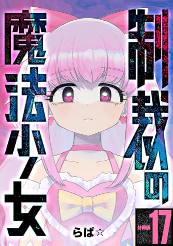 制裁の魔法少女 【分冊版】 17 (U-NEXT Comic)