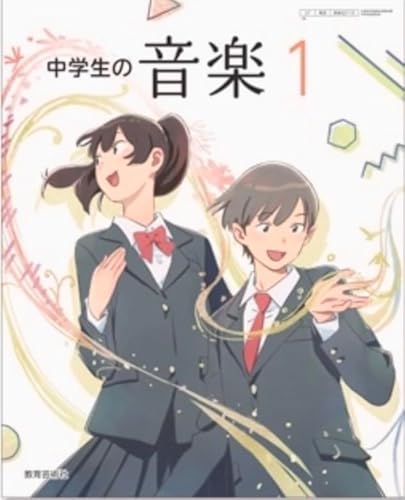 中学生の音楽 １ [音楽 027-72]