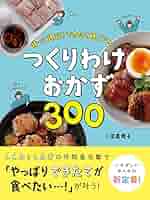 帰って速攻！できたて晩ごはん！ つくりわけおかず300 | 小田