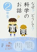 Naze Dōshite Kagaku No Ohanashi: 2 4052031466 Book Cover