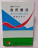 家庭でできる自然療法　誰でもできる食事と手当法（改訂版）