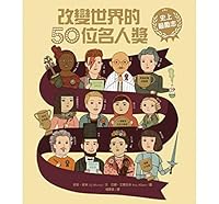 《史上最勵志！改變世界的50位名人獎》 9869674763 Book Cover