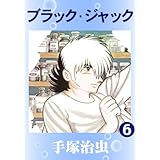 ブラック・ジャック　6