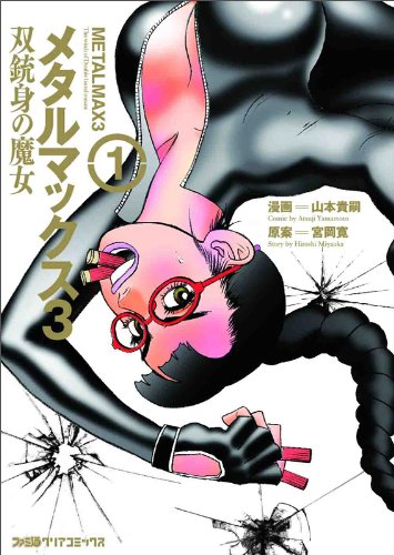 メタルマックス3 双銃身の魔女