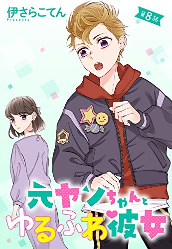 元ヤンちゃんとゆるふわ彼女 8話 単話売 元ヤンちゃんとゆるふわ彼女 単話売 Young Love Comic Aya 伊さらこてん ティーンズラブ Kindleストア Amazon