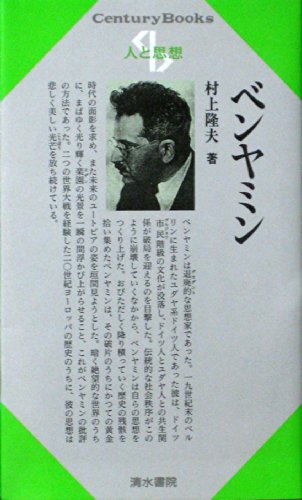 ベンヤミン (Century Books―人と思想)