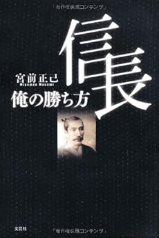 信長 俺の勝ち方 感想 レビュー 読書メーター