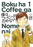 僕はコーヒーがのめない (1) (ビッグコミックス)