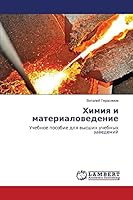 Khimiya i materialovedenie: Uchebnoe posobie dlya vysshikh uchebnykh zavedeniy 3659669296 Book Cover