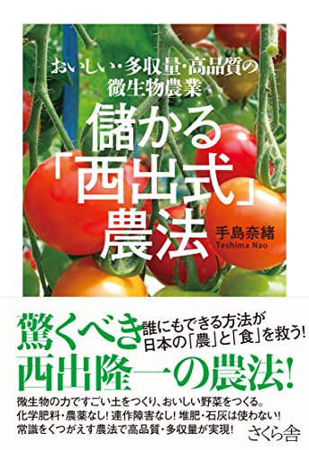 儲かる「西出式」農法 ―おいしい・多収量・高品質の微生物農業