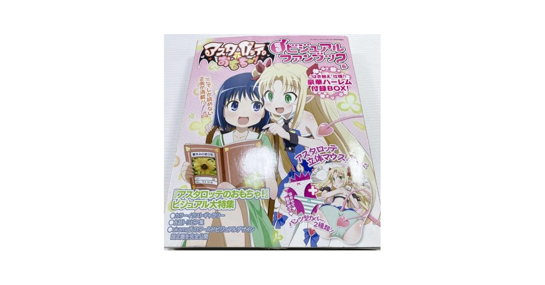 アスタロッテのおもちゃ 電撃ビジュアルファンブック 未開封品