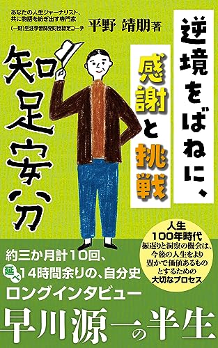 「知足安分」 : ‐ 逆境をばねに、感謝と挑戦 - 早川源一の半生