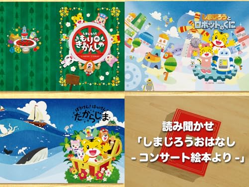 読み聞かせ「しまじろ