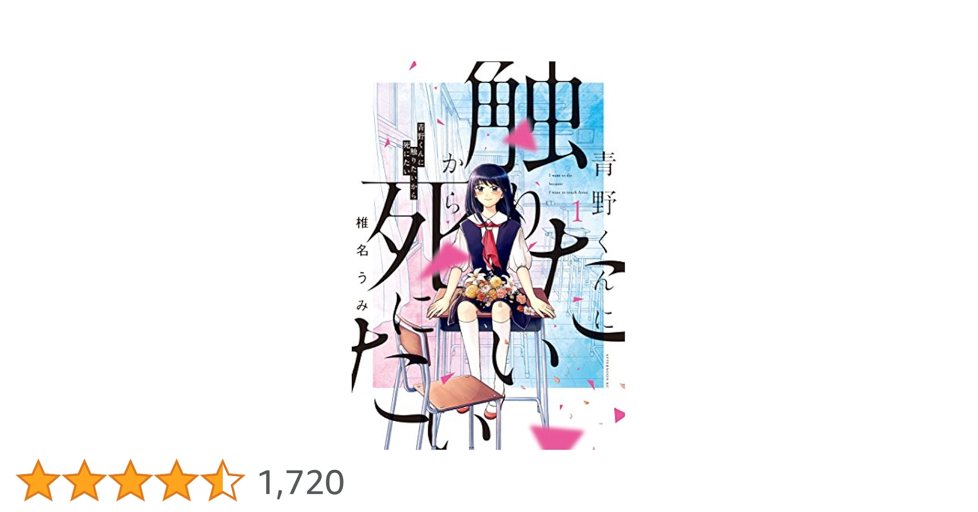 【即日発送】 青野くんに触りたいから死にたい  1~12巻 全巻セット 青野くんに触りたいから死にたい（1） (アフタヌーンコミックス