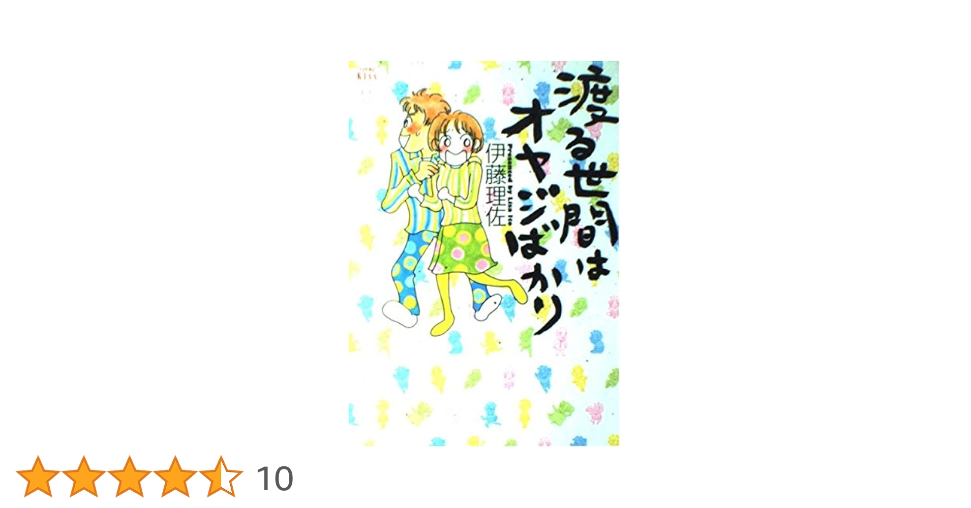 伊藤理佐 漫画 まとめ売り おいピータン!! 渡る世間はオヤジばかり 他 おいピータン！！（1）［改訂版］』（伊藤 理佐）｜講談社