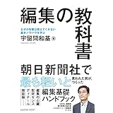 編集の教科書 なぜか先輩は教えてくれない基本ノウハウを学ぶ「編集基礎ハンドブック」