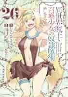 【コミック】異世界魔王と召喚少女の奴隷魔術　1～25巻　福田直叶　◆全巻 Amazon.co.jp: 異世界魔王と召喚少女の奴隷魔術(27) (シリウスKC