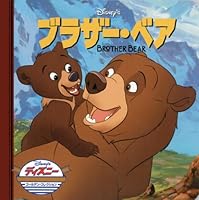 ブラザー・ベア (ディズニー・ゴールデン・コレクション 4522467451 Book Cover