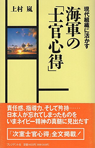 PDFダウンロード 海軍の「士官心得」―現代組織に活かす バイ