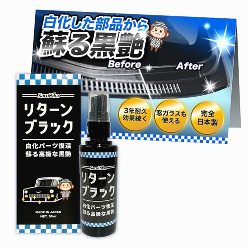 おさるのスゴピカ 未塗装樹脂コーティング 黒艶 黒装樹脂 復活 3年耐久...