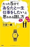 たった5分で「あなたと一生仕事をしたい」と思われる話し方